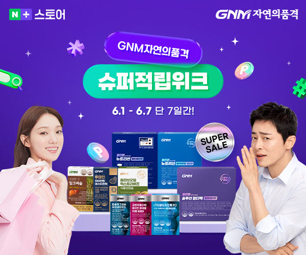 GNM자연의품격, 7일 간 ‘네이버 슈퍼적립 위크’ 프로모션 진행