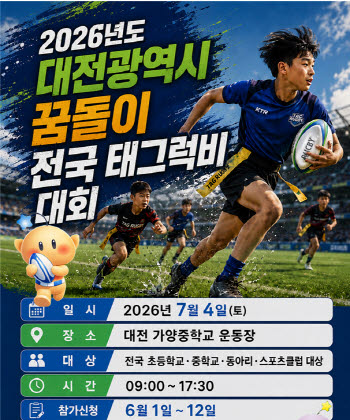 몸싸움 없는 태그럭비, 첫 전국대회 대전서 열린다