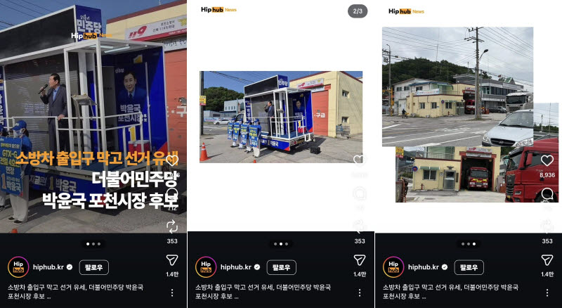소방차 출입구 막은 포천시장 선거 유세차…SNS서 비난 확산