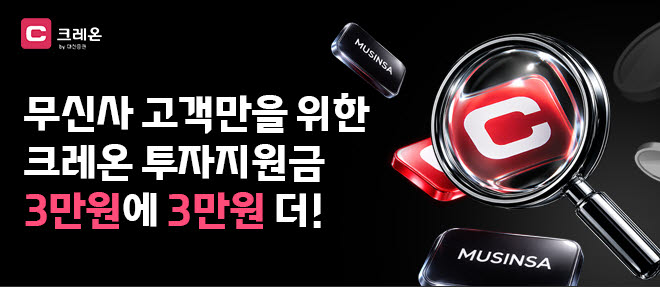 대신증권, 무신사와 협업…최대 8만원 투자지원금 제공