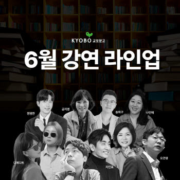 차인표·공지영·김미경 만난다…교보문고, 6월 보라 강연