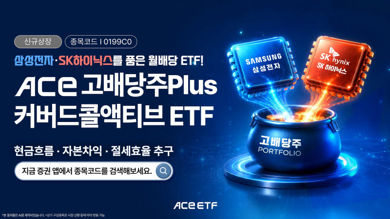 배당주에 '삼전닉스' 더했다…한투운용, 새 고배당 ETF 선봬