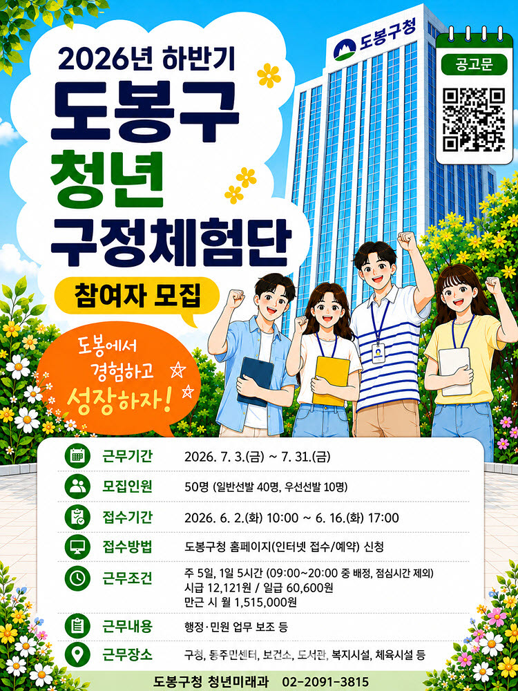 [포토] 도봉구, 청년 구정체험단 참여자 모집