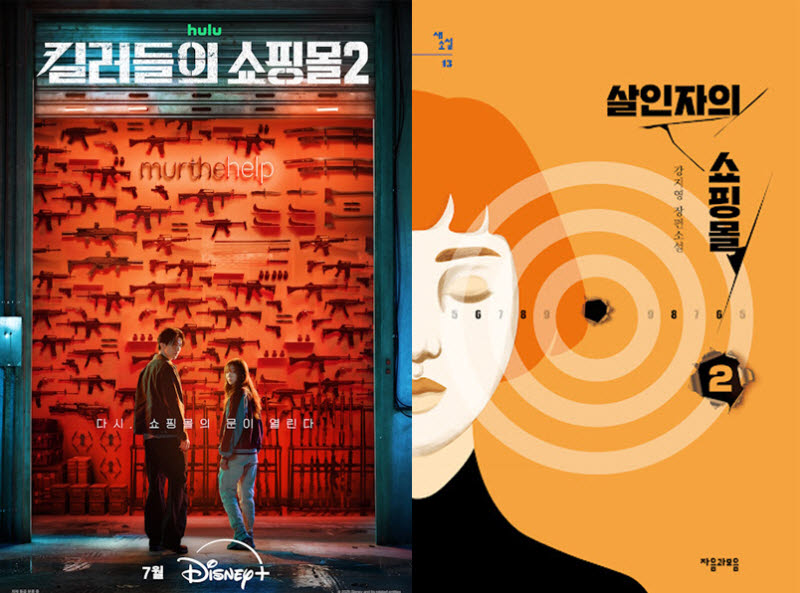 '킬러들의 쇼핑몰2' 7월 공개…원작 소설도 재조명