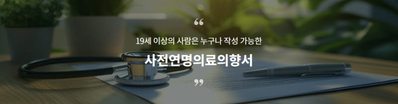 연명의료결정 접근성 높인다…온라인 의향서 등록 추진