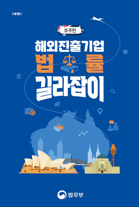 법무부, 해외진출기업 법률 길라잡이 '호주편' 발간