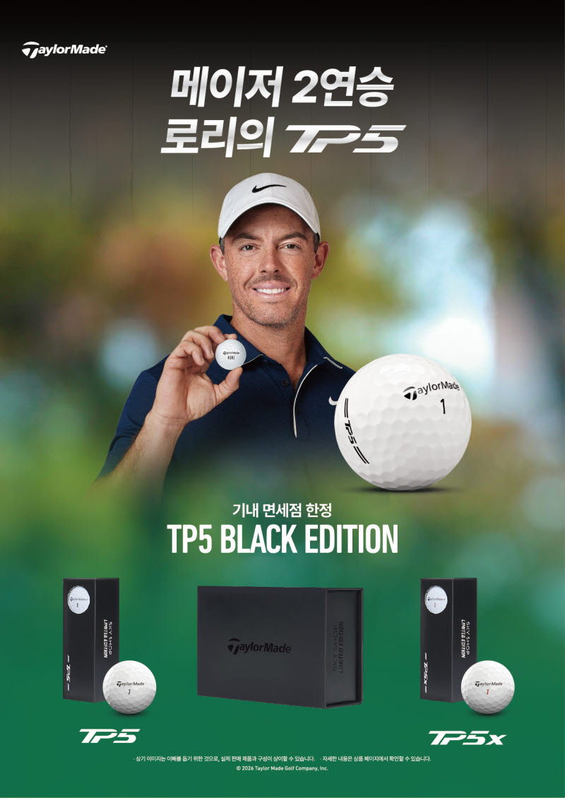 '매킬로이·코다의 골프볼' 테일러메이드 TP5·TP5 기내 면세점서 만나요