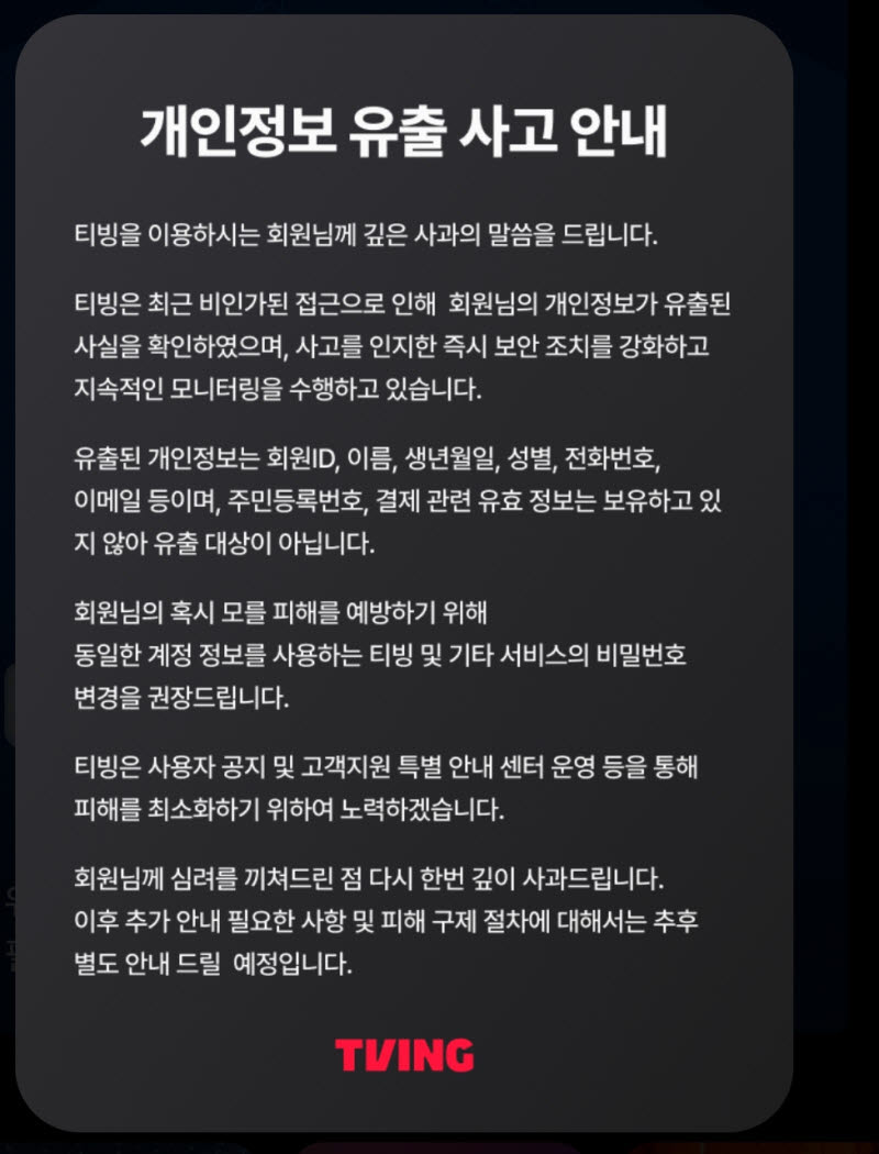 티빙 개인정보 유출, 피해 회원 규모는 조사 중… “일단 비밀번호 바꿔야”