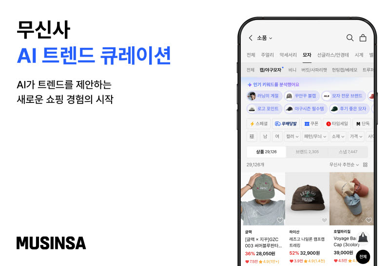 무신사, AI로 패션 트렌드 먼저 읽어 상품 추천