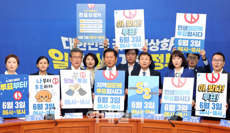[포토]민주당 중앙선대위, '6·3 지방선거 투표 독려'
