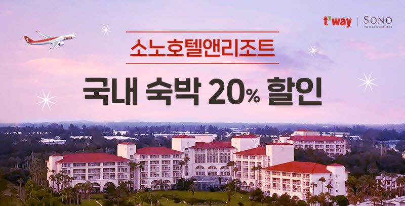 티웨이항공, 여름 맞이 소노호텔앤리조트 제휴 프로모션