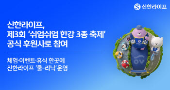 신한라이프, 제3회 ‘쉬엄쉬엄 한강 3종 축제’ 공식 후원