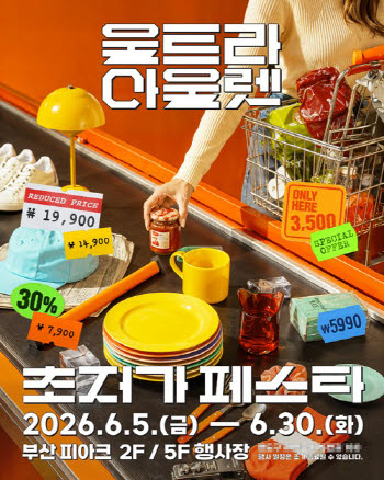 어반플레이, 부산 피아크서 '울트라 아울렛’ 대규모 팝업 스토어 개최