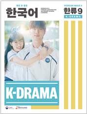 해외 학생, K-팝·드라마로 한국어 배운다…보조교재 개발