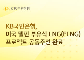 국민은행, 미국 델핀 부유식 LNG 프로젝트 공동주선 마쳐