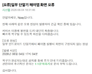 네이버페이, 5시간째 일부 안드로이드 단말기 페이앱 '먹통'