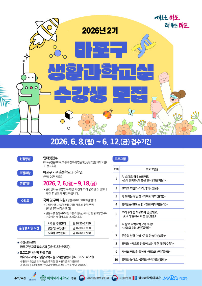 [포토] 마포구, 생활과학교실 운영