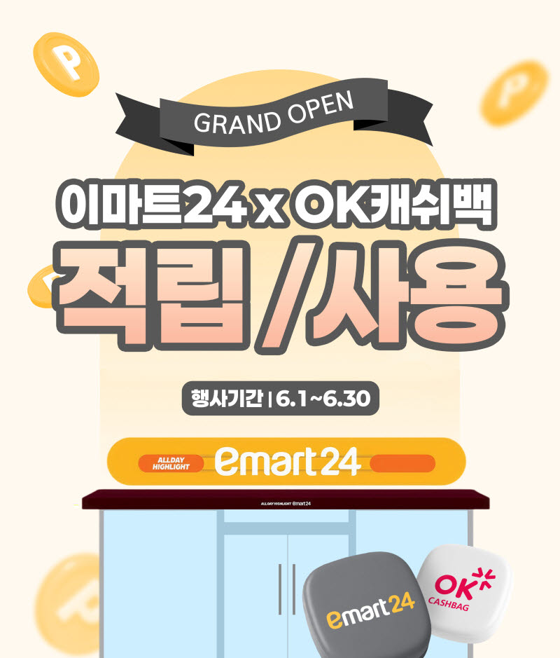 "이마트24서도 OK캐쉬백 포인트 쌓고 쓰세요"