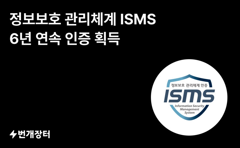 번개장터, ISMS 인증 6년 연속 획득…보안 체계 강화