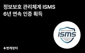 번개장터, ISMS 인증 6년 연속 획득…보안 체계 강화