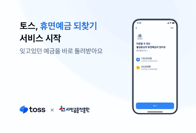 '잊고있던 돈' 토스에서 되찾다…휴면예금 되찾기 서비스 출시