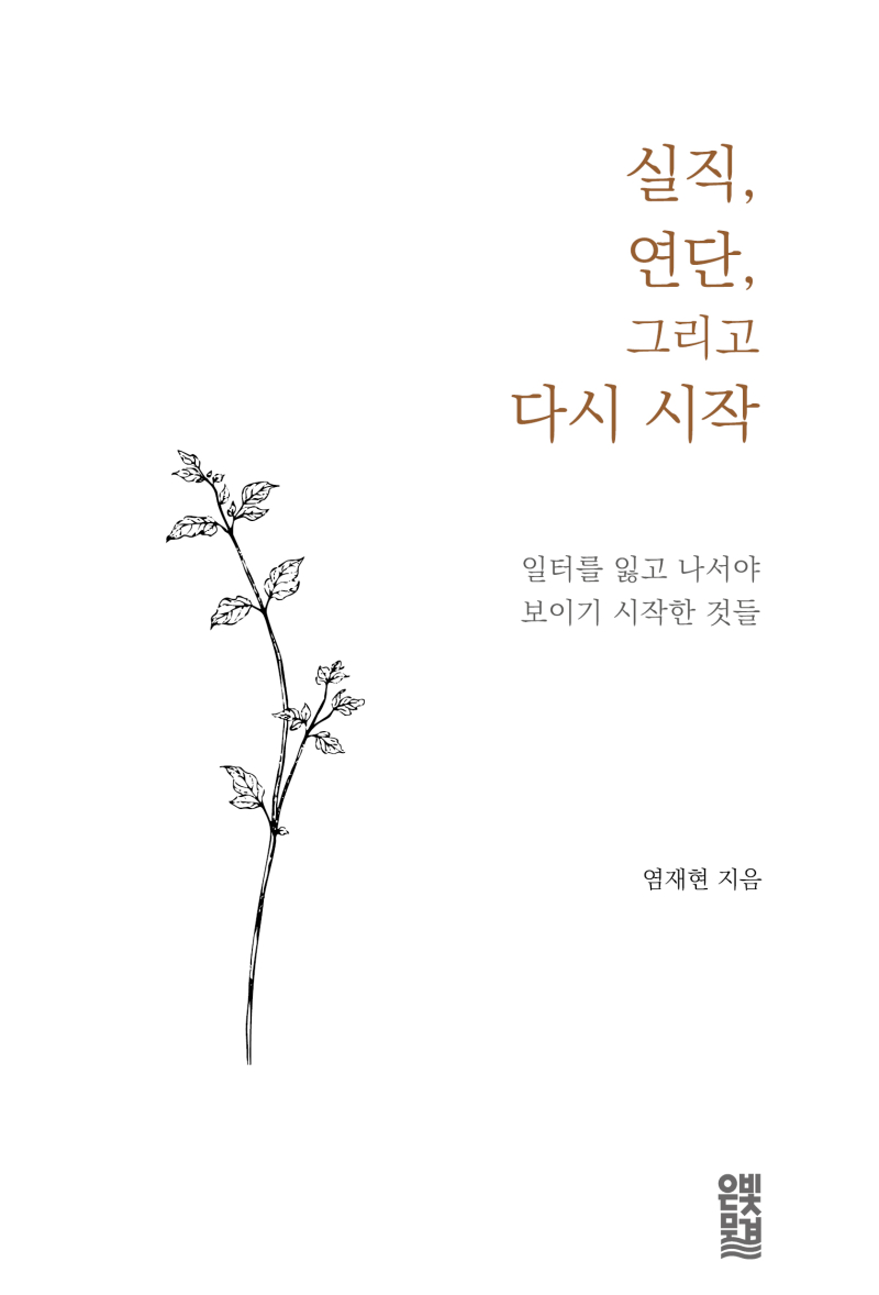 [신간] 실직, 연단, 그리고 다시 시작…일터를 잃고 나서야 보이기 시작한 것들
