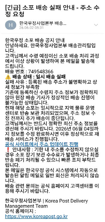 소포 배송 실패? 우체국 사칭 피싱 이메일 주의보… ”링크 절대 누르지 마세요“