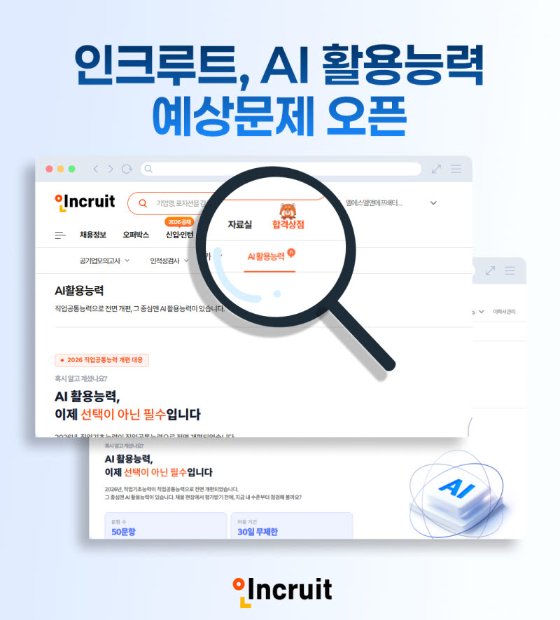 인크루트, 구직자 위한 'AI 활용능력 점검' 서비스 출시