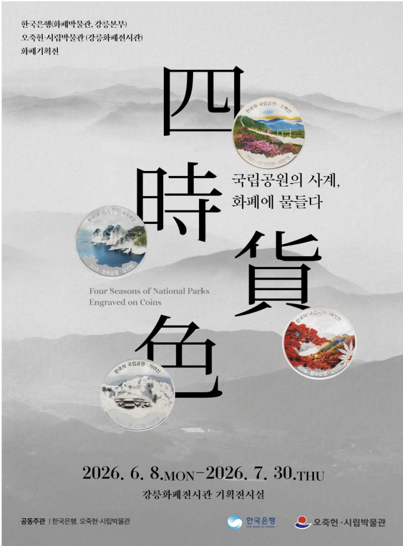 한은-오죽헌·시립박물관, '국립공원의 사계, 화폐에 물들다' 기획전