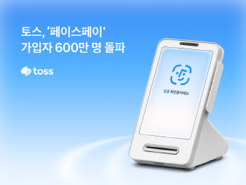 토스 '페이스페이' 가입자 600만명 돌파