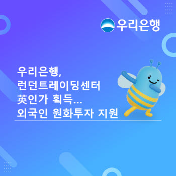 우리은행 런던트레이딩센터, 英 금융당국 인가 획득