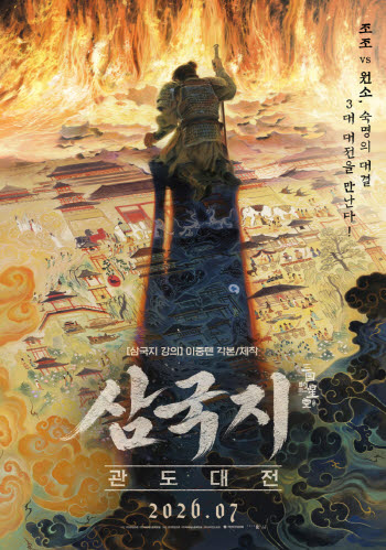 조조와 원소, 천하를 건 맞대결… '삼국지: 관도대전' 7월 개봉