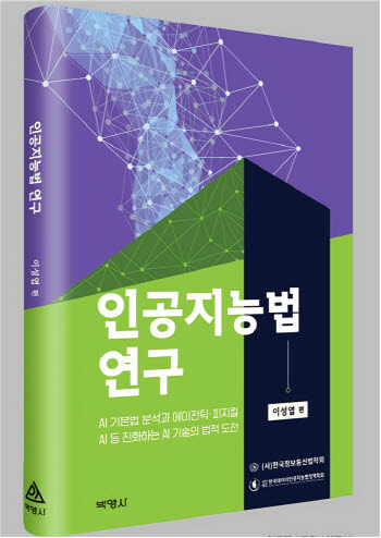 AI 기본법 시행 첫해…학계·법조계, 에이전틱·피지컬 AI 법제도 논의