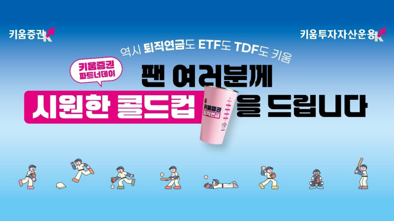 키움증권, 13일 고척돔 경기서 관객 1500명에 콜드컵 쏜다