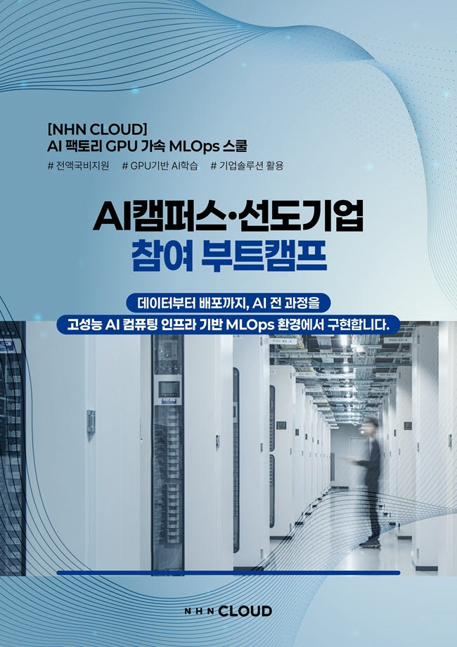 NHN클라우드, 구디아카데미와 MLOps 인재 키운다