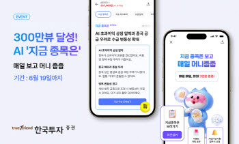 AI 종목분석 '지금 종목은' 체험하면 예수금 쏜다...한국투자證, 'AI 줍줍 이벤트'