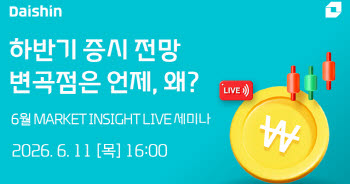 "증시 변곡점 언제?" 11일 대신증권 유튜브 세미나