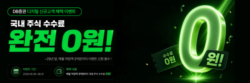 DB증권, 신규고객에 국내주식 거래수수료 0% 완전무료