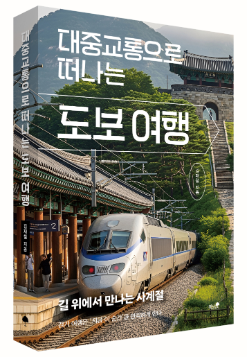 [신간]대중교통으로 떠나는 도보여행