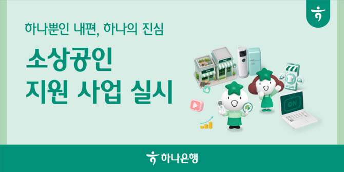 하나은행, 1300개 사업장에 '소상공인 경쟁력 강화' 지원한다