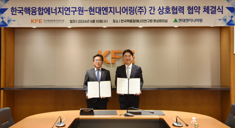 현대엔지니어링·핵융합에너지연구원, 핵융합 에너지 개발 참여