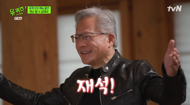 '유퀴즈' 젠슨 황, '재석' 외치며 등장 "오랜 시간 한국 사랑해"