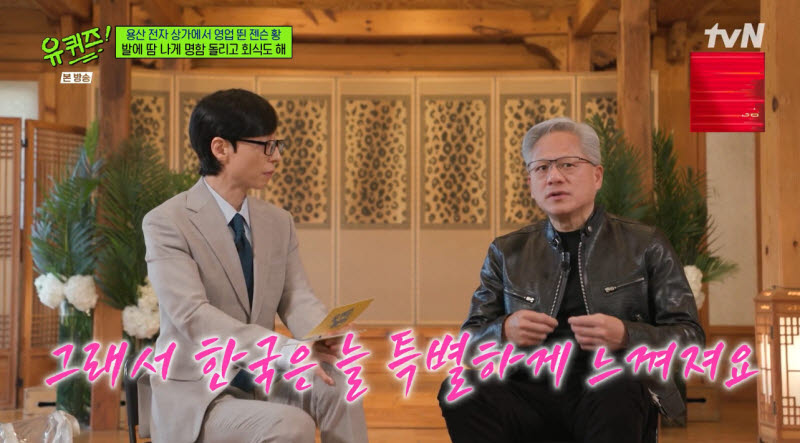 '유퀴즈' 젠슨 황 "96년 이건희 회장 편지로 韓 방문…용산 전자상가 회식"