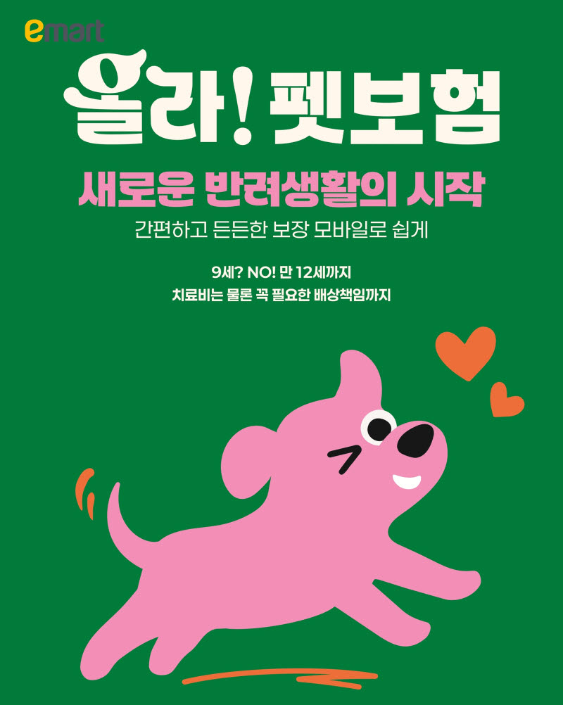 이마트, DB손보와 ‘올라 펫보험’ 출시…의료비 부담 던다