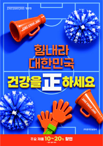 정관장 '고유가 지원금' 겨냥, 대규모 할인행사 연다