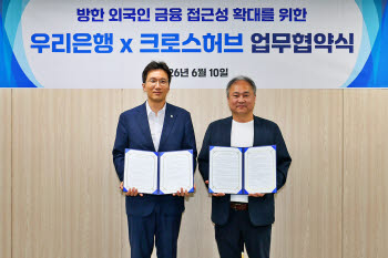 우리은행, 한국 찾는 외국인 전용 '디지털 지갑' 만든다