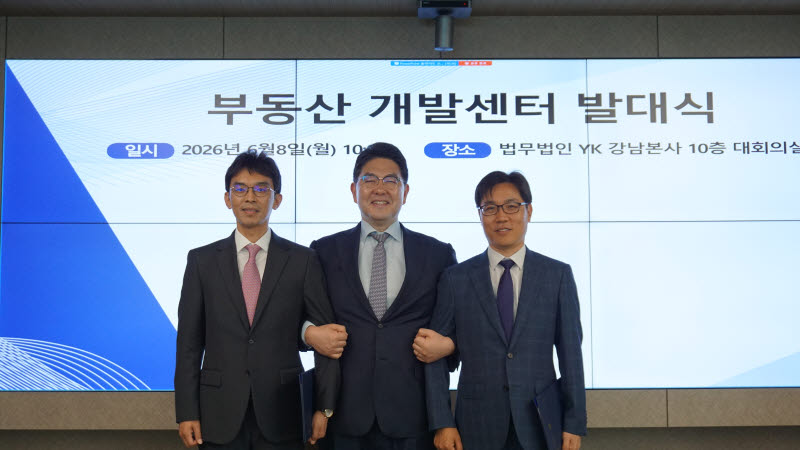 법무법인 YK, 부동산개발센터 출범…PF·도시개발 종합 컨설팅
