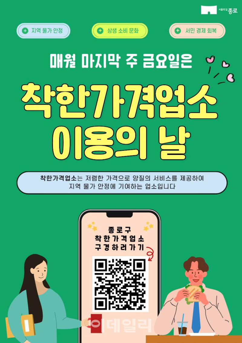 [포토] 종로구, 마지막 금요일 '착한가격업소 이용의 날'
