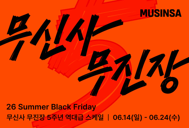 무신사, 14~24일 '무진장 26 여름 블랙프라이데이'