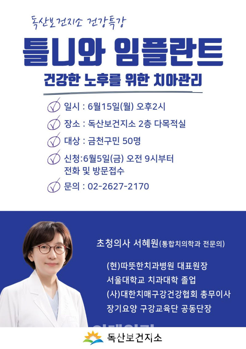 [포토] 금천구, '건강한 노후를 위한 구강관리' 특강